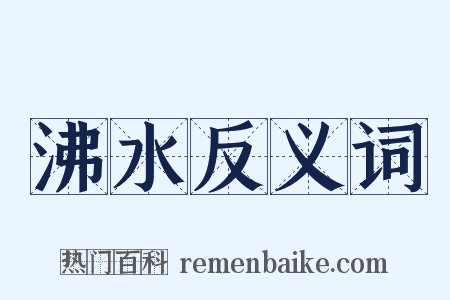 沸水反义词是什么意思的图片